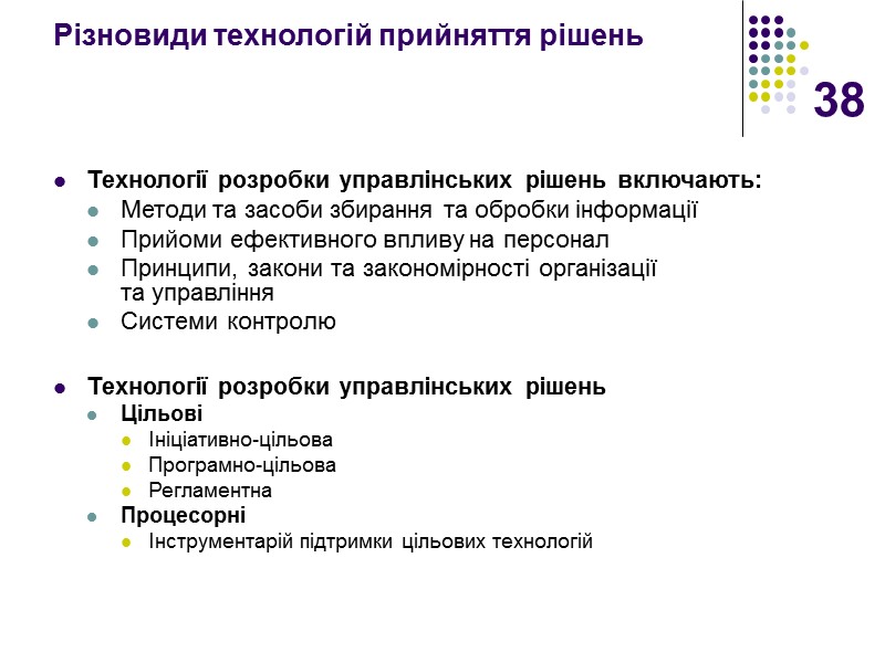 38 Різновиди технологій прийняття рішень   Технології розробки управлінських рішень включають: Методи та